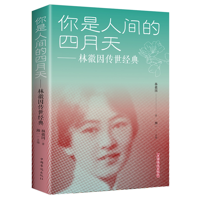你是那人间的四月天林徽因正版书珍藏版有声伴林徽因传的书全集