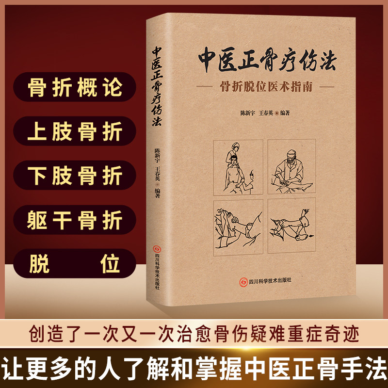 正版中医正骨疗伤法 中医正骨推拿按摩入门书籍跌打损伤正骨手法