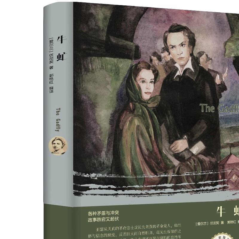 牛虻 书籍正版包邮 世界文学名著  中文世界文学名著小说书籍