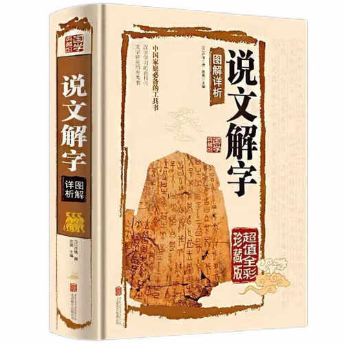 说文解字 精装版释图解详析540部首篆书字注解大字本图解汉字书本