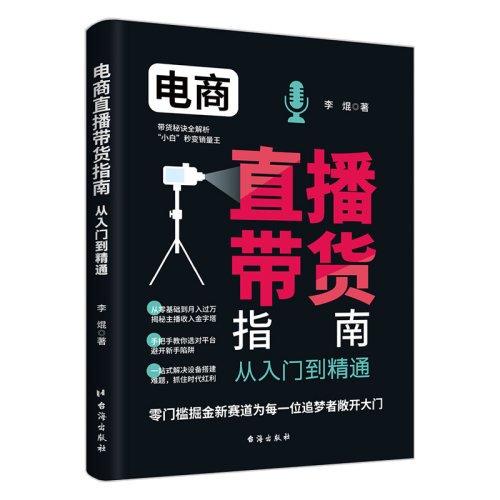 电商直播带货指南:从入门到精通 零基础带货教程 电商运营知识书