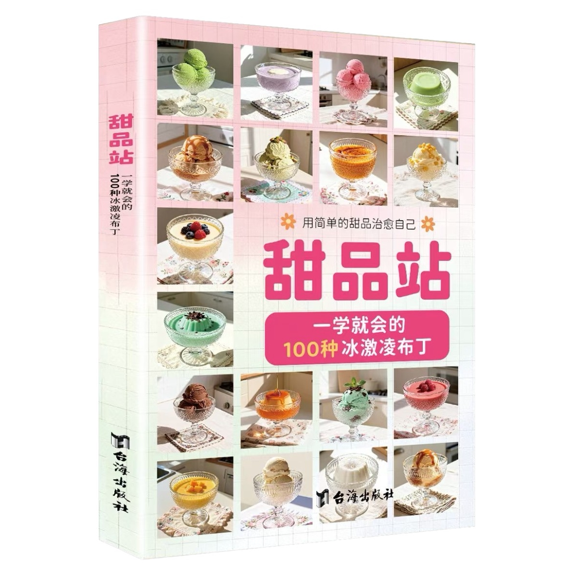 甜品站 100 种冰激凌布丁制作教程 零基础家用甜品配方书