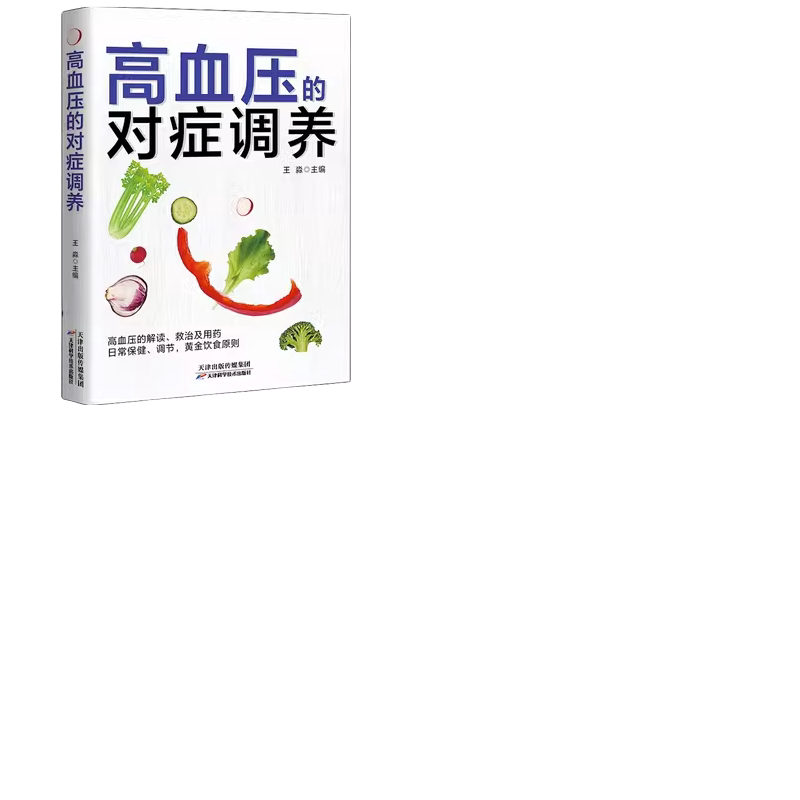 高血压的对症调养 治疗理疗家庭指南 高血压日常食谱药膳菜谱