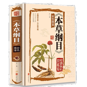 本草纲目 李时珍原著全集彩图版图解草药书 中药材中医养生书籍