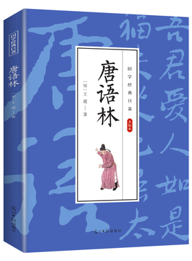 唐语林 国学经典知识读物 学生课外阅读书籍 经典古代文学作品