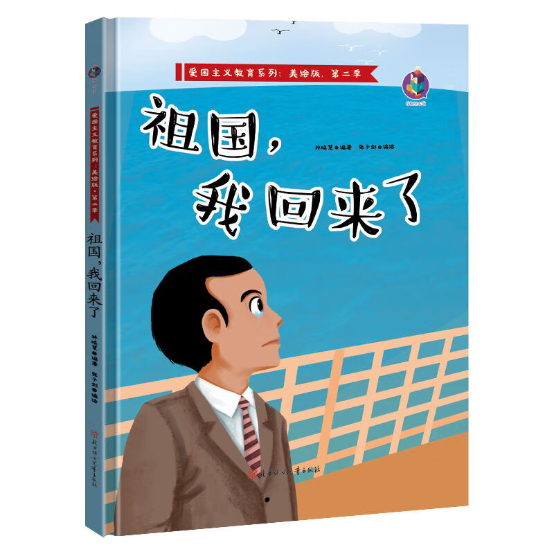 祖国,我回来了 红色经典绘本3-6岁幼小衔接亲子阅读爱国教绘本