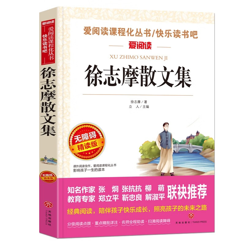 徐志摩散文集/中小学儿童文学名著阅读翡冷翠山居闲话 海滩上种花