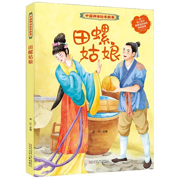 田螺姑娘中国神话绘本故事儿童经典故事少儿读物古代民间寓言故事
