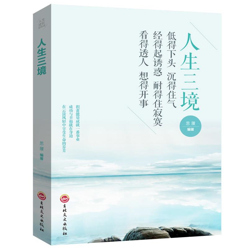 人生三境 正版 自我修养控制力心灵优雅断舍离人生三境心理学