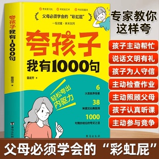 夸孩子我有1000句鼓励式教育彩虹屁夸出孩子自信心夸出孩子自驱力