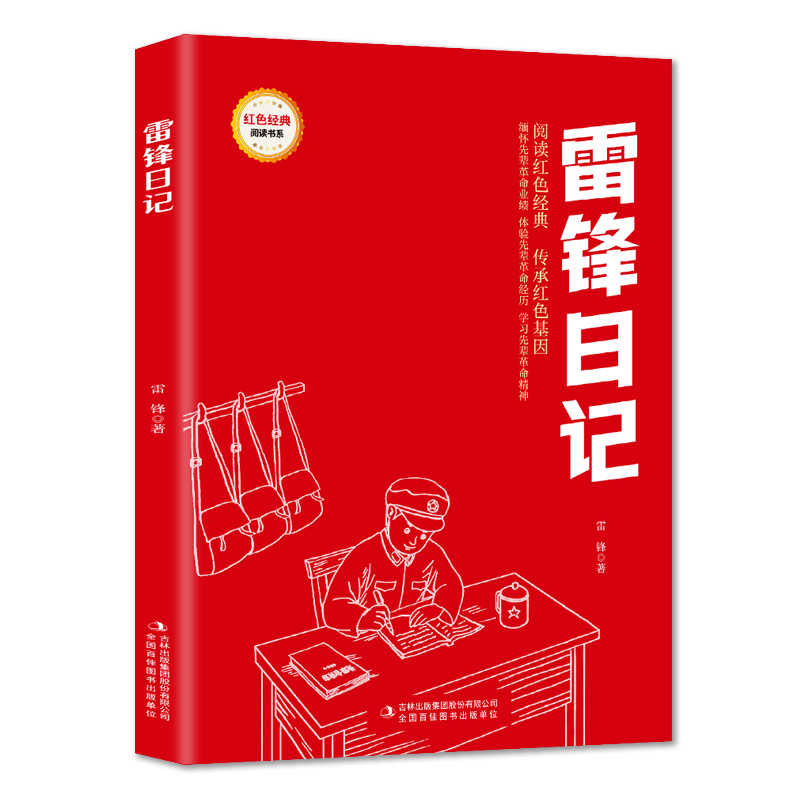 雷锋日记 爱国主义教育故事书 红色经典革命故事 学生课外阅读书