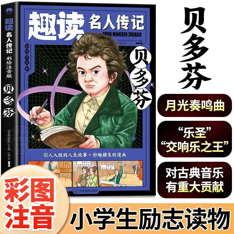 趣读名人传记彩绘注音版贝多芬古典音乐重大贡献者小学生课外阅读