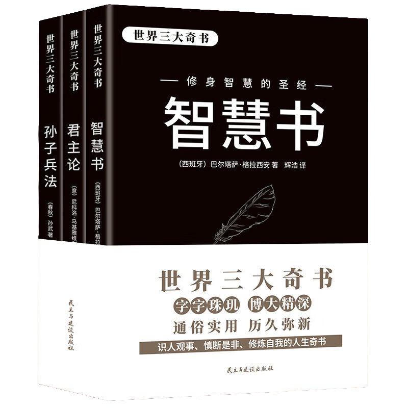 世界三大奇书(智慧书,君主论,孙子兵法)谋略类读物 人生智慧书籍
