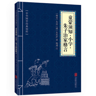 童蒙须知·小学·朱子治家格言原文+注释中华国学经典精粹·国学启蒙