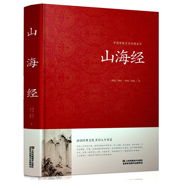 精装正版 山海经全集 全译全注山海经全解插画校注密码百科青少