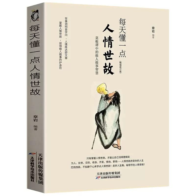 每天懂一点人情世故中国式应酬为人处事社交酒桌礼仪情商表达变通