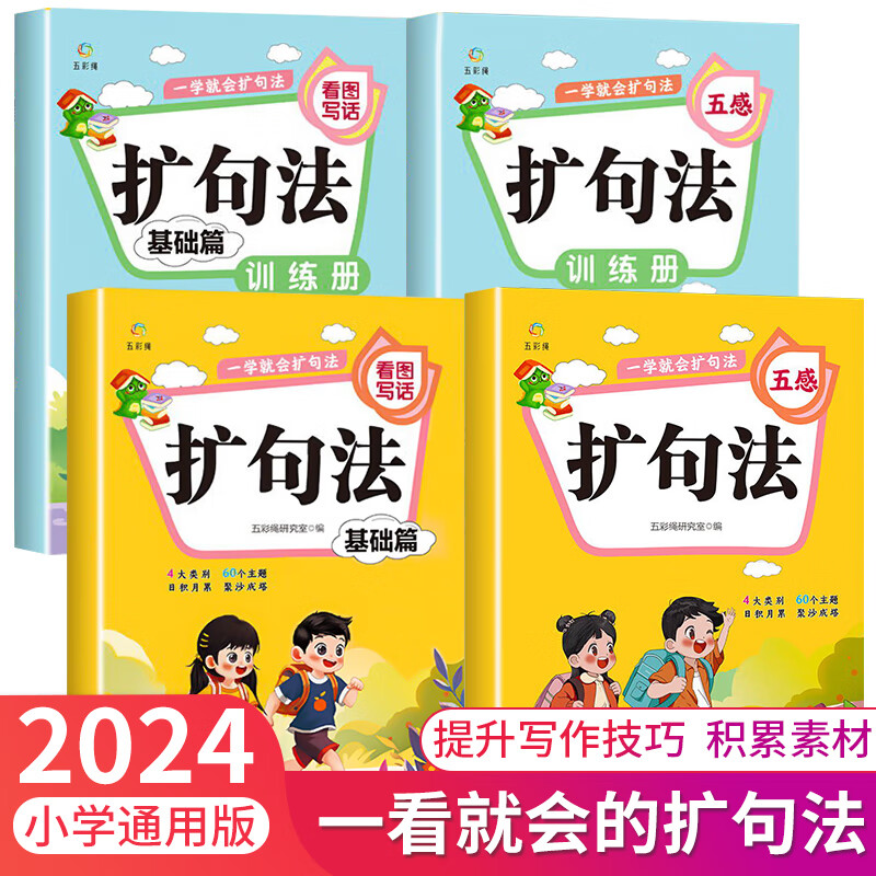 一学就会的扩句法五感法写作文小学生看图说话写话积累好词好句