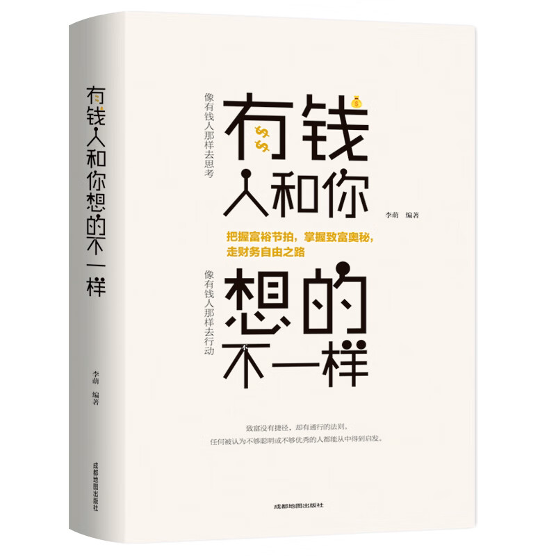 正版有钱人和你想的不一样人生哲理自我实现说话沟通技巧企业管理