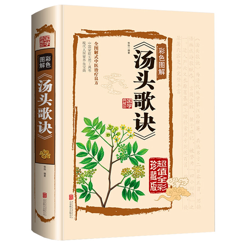 汤头歌诀 白话解原著无删减精版高清图解详解汪昂修订版图书