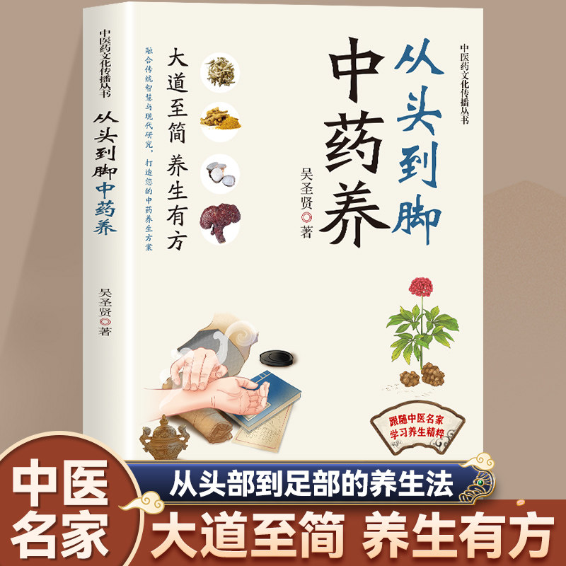 从头到脚中药养 学习养生精粹阅读书籍中医知识归纳妙方一学就会