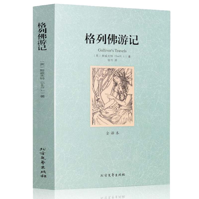 格列佛游记 全译本 外国文学名著 世界文学名著 中小学课外阅读书