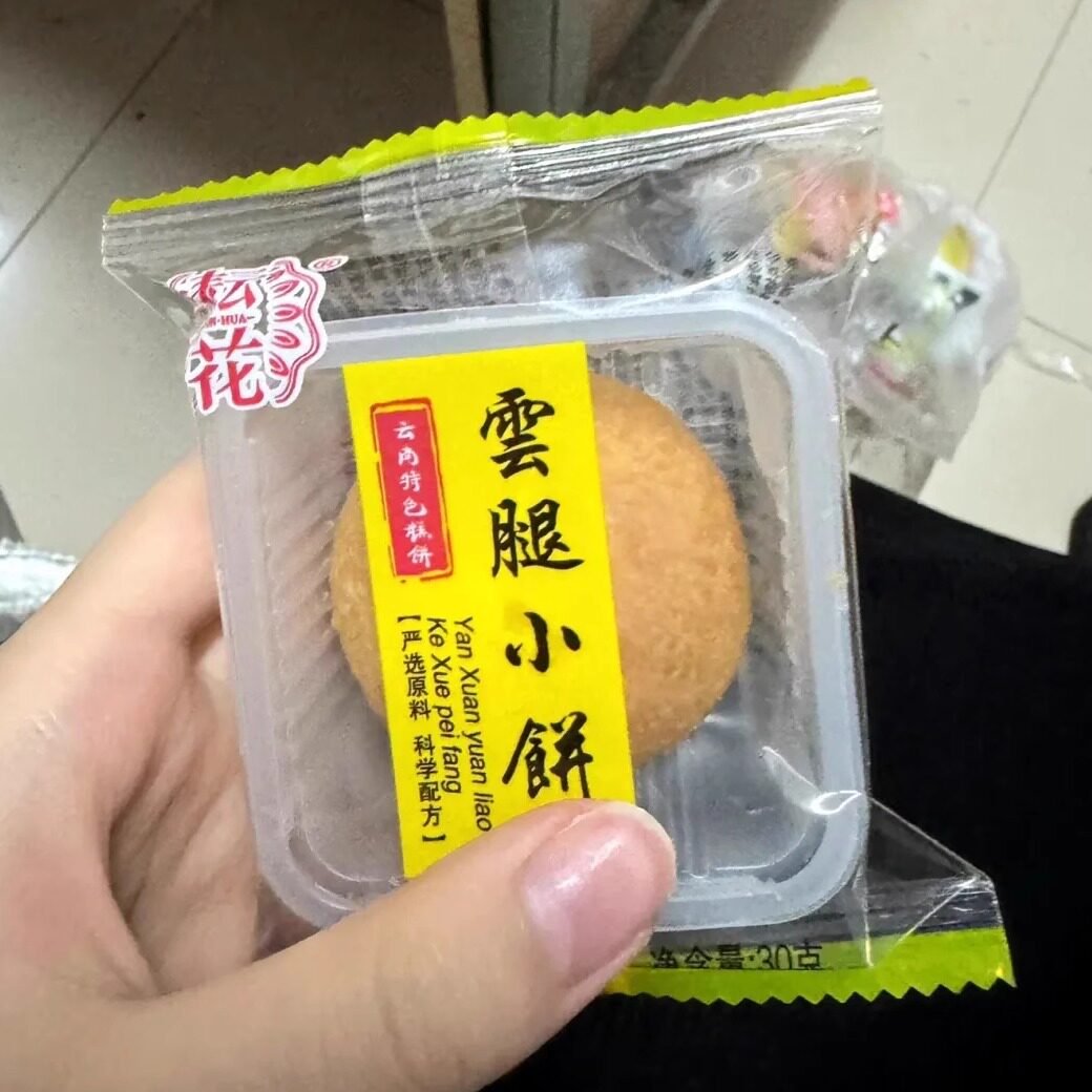 【新货】耘花云南月饼云腿酥饼传统滇式小饼宣威火腿饼肉馅