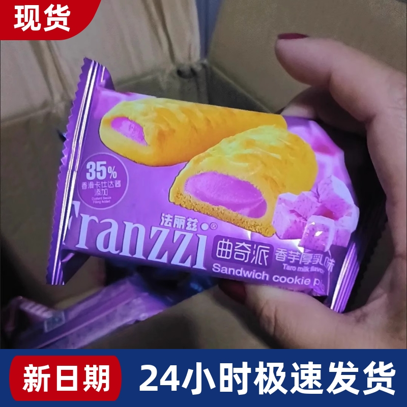 【抢】法丽兹经典夹心曲奇派卡仕达酱网红零食香酥脆多口味