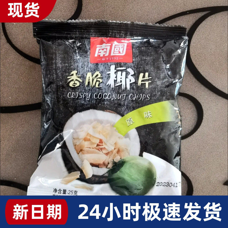 【抢】南国海南香脆椰子片25g/袋椰子烘焙脆椰片水果干零食