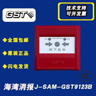 SAM GST9123B启泵按钮 型消火栓按钮J 海湾消报GST9123B二线编码