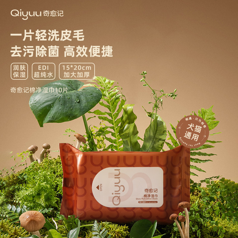奇愈记宠物棉净湿巾10片装u先