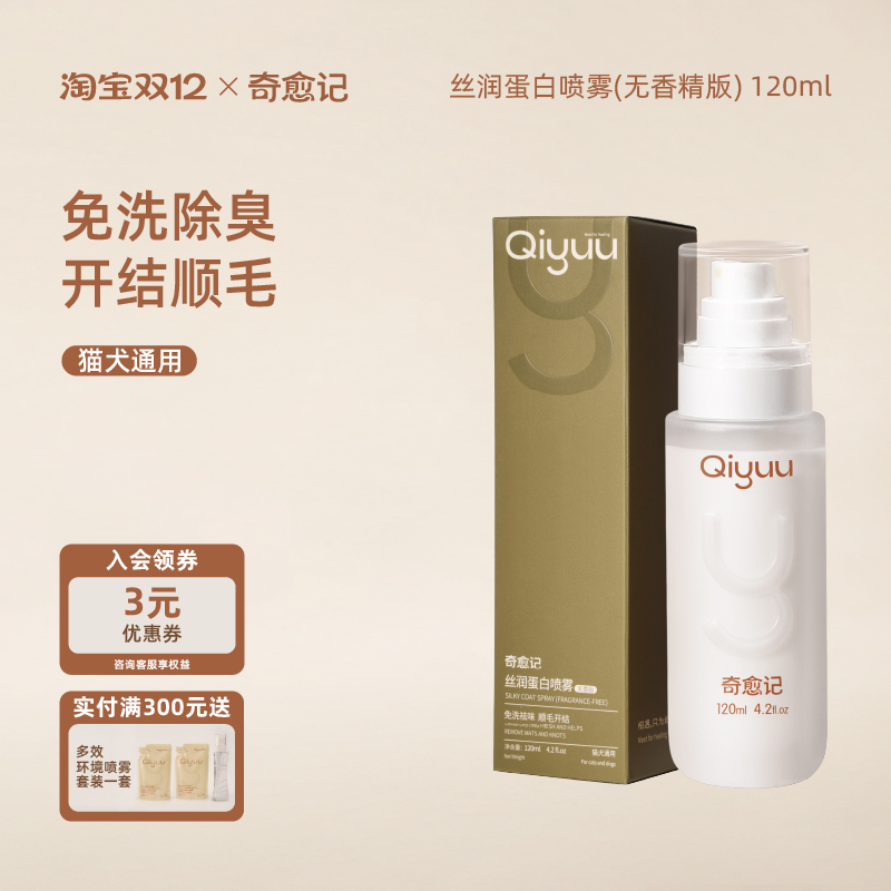 奇愈记宠物免洗蛋白喷雾无香版