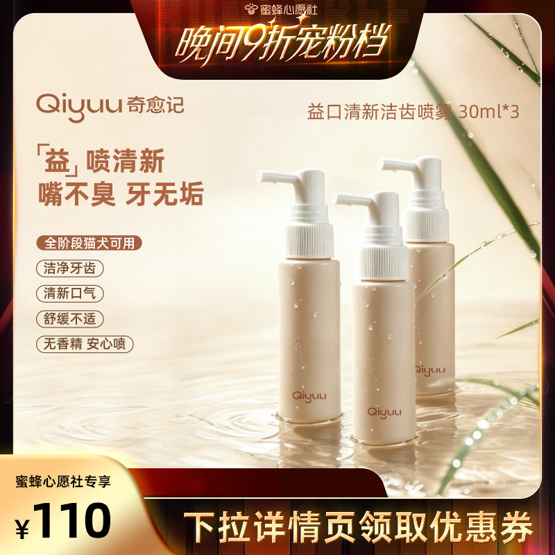 奇愈记猫狗口气护齿抑菌洁齿喷雾