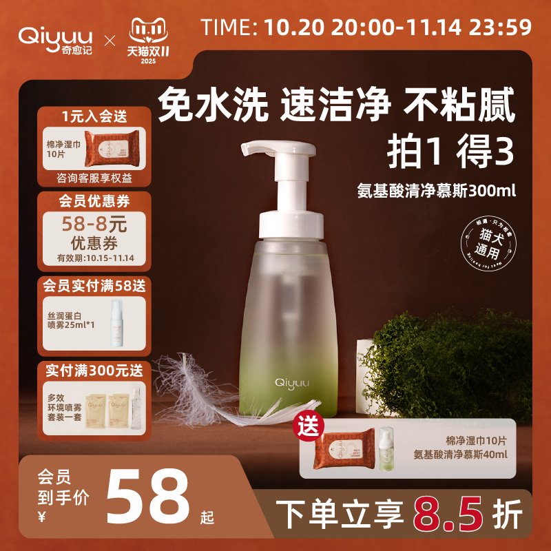 奇愈记氨基酸清净慕斯