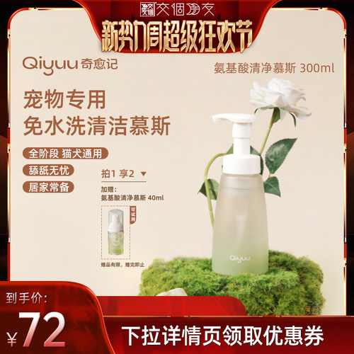 奇愈记氨基酸清净免洗慕斯