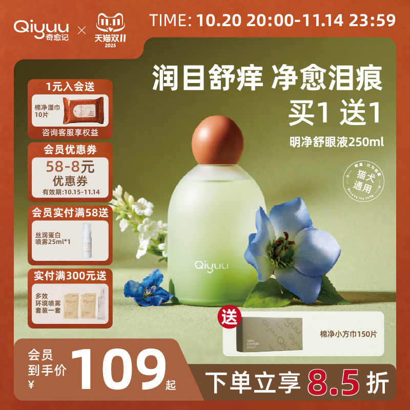 Qiyuu奇愈记猫咪狗狗宠物眼部护理温和眼周污垢黄胡子舒眼液