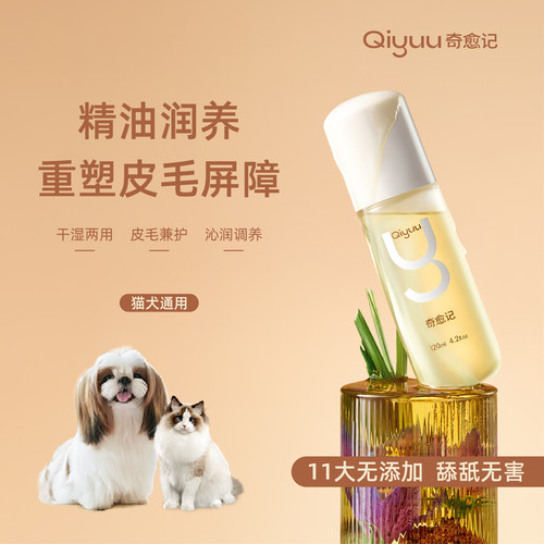 奇愈记皮毛精华油预防皮肤敏感