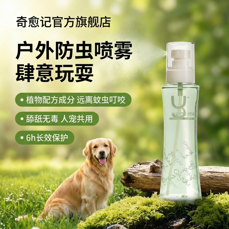 奇愈记狗狗户外外出防护喷雾喷剂猫猫宠物驱虫喷雾喷剂除蜱虫跳蚤
