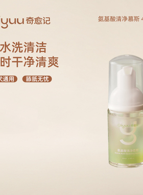 奇愈记氨基酸清净慕斯狗狗猫咪干洗慕斯黄胡子局部清洁免水洗40ml