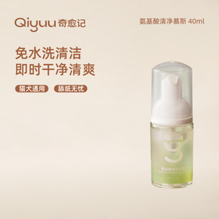 奇愈记氨基酸清净慕斯狗狗猫咪干洗慕斯黄胡子局部清洁免水洗40ml