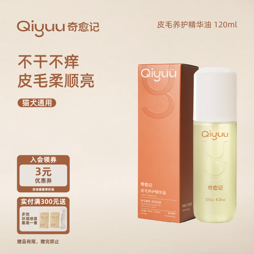 奇愈记皮毛精华油预防皮肤敏感