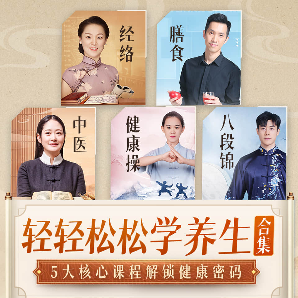 喜马拉雅听书专辑  养生类5门课经络养生课 科学膳食课养生八段锦