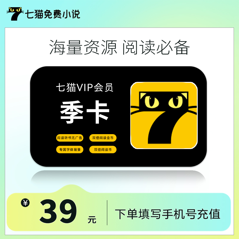 七猫小说vip会员7猫VIP会员季卡3个月 手机号直充 海量小说