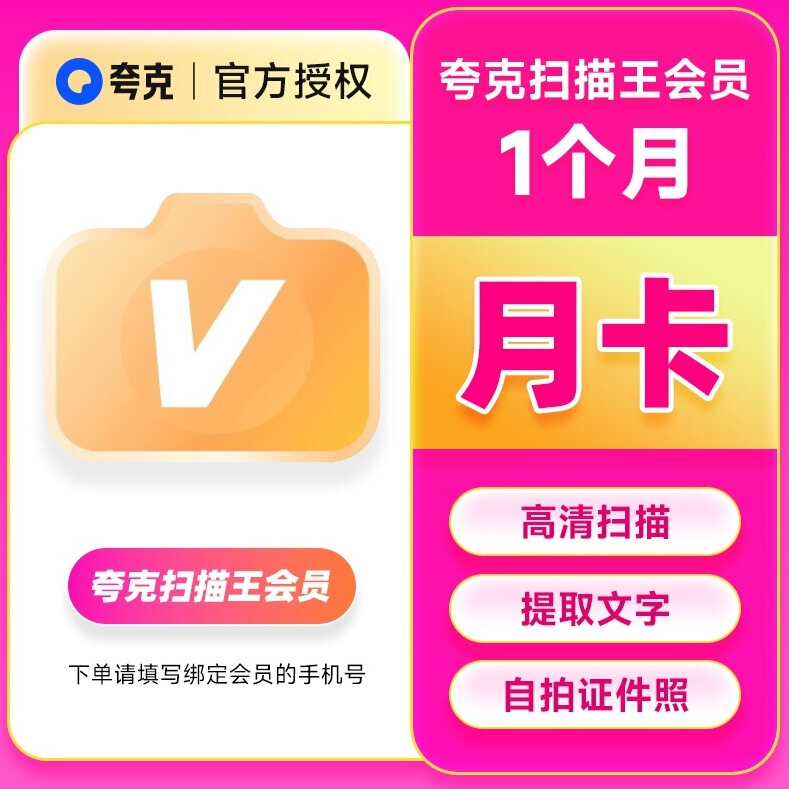 夸克扫描王会员月卡高级vip夸克扫描会员1个月手机号充值拍图识字