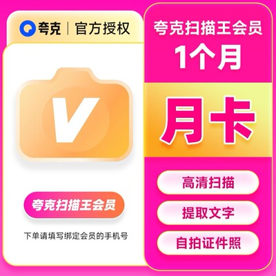 夸克扫描王会员月卡高级vip夸克扫描会员1个月手机号充值拍图识字