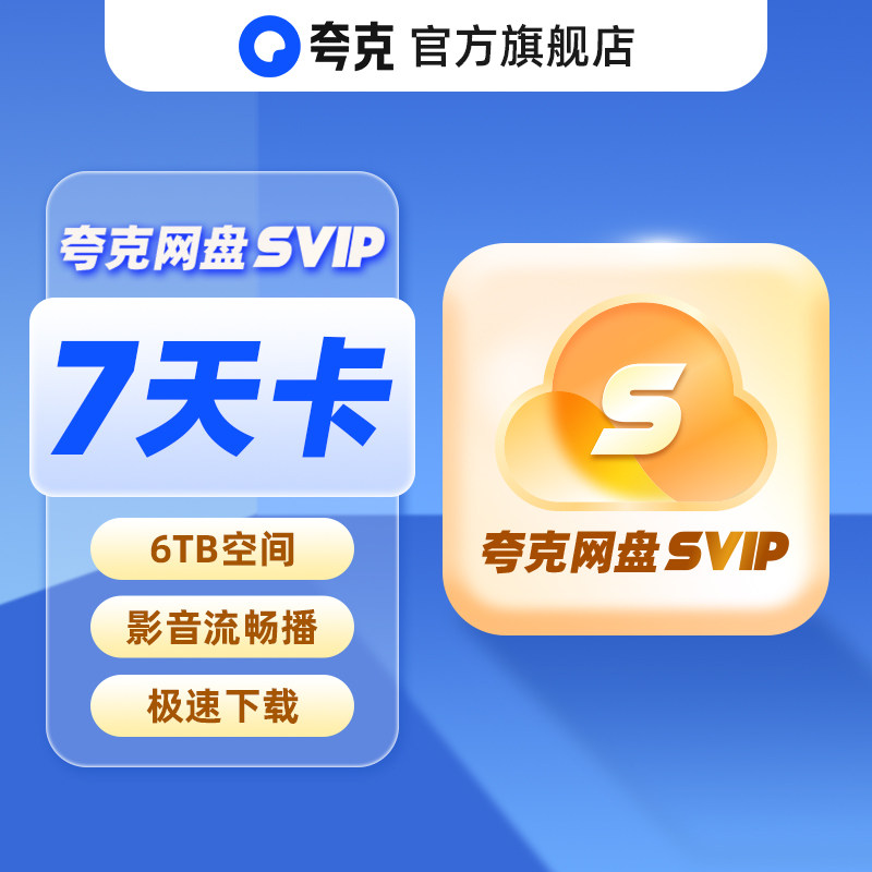 夸克网盘SVIP7天 夸克网盘超级会员周卡svip七天 直充秒到图片