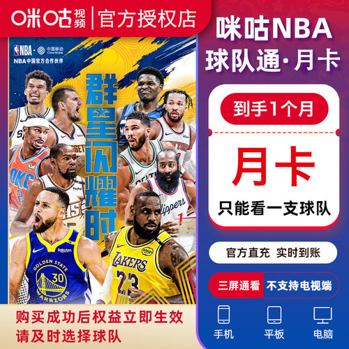 咪咕NBA球队通月卡会员VIP 咪咕视频看一支球队雷霆步行者直充