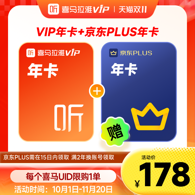 喜马拉雅vip年卡联合京东plus年卡会员喜马联合会员充值px