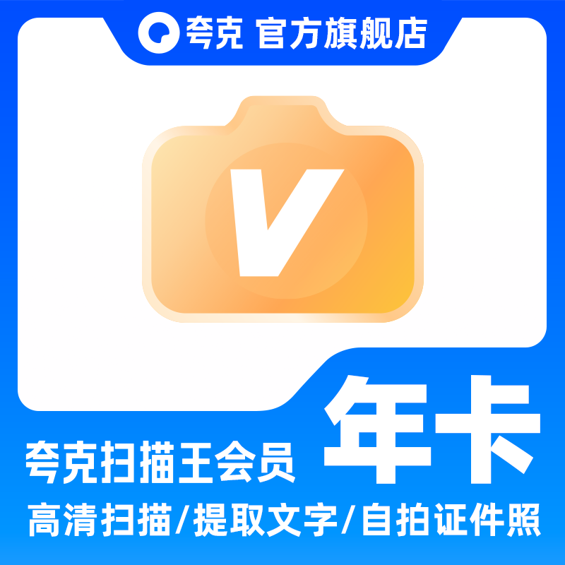 【直充秒到】夸克扫描王会员3天月卡季卡年卡提取文字转Word拍照