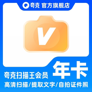 【直充秒到】夸克扫描王会员3天月卡季卡年卡提取文字转Word拍照