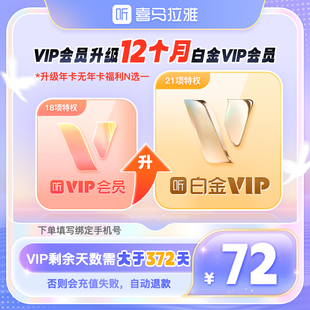 喜马拉雅vip会员升级白金会员12个月卡年卡 白金VIP升级